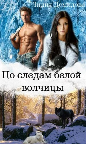 Обложка По следам белой волчицы