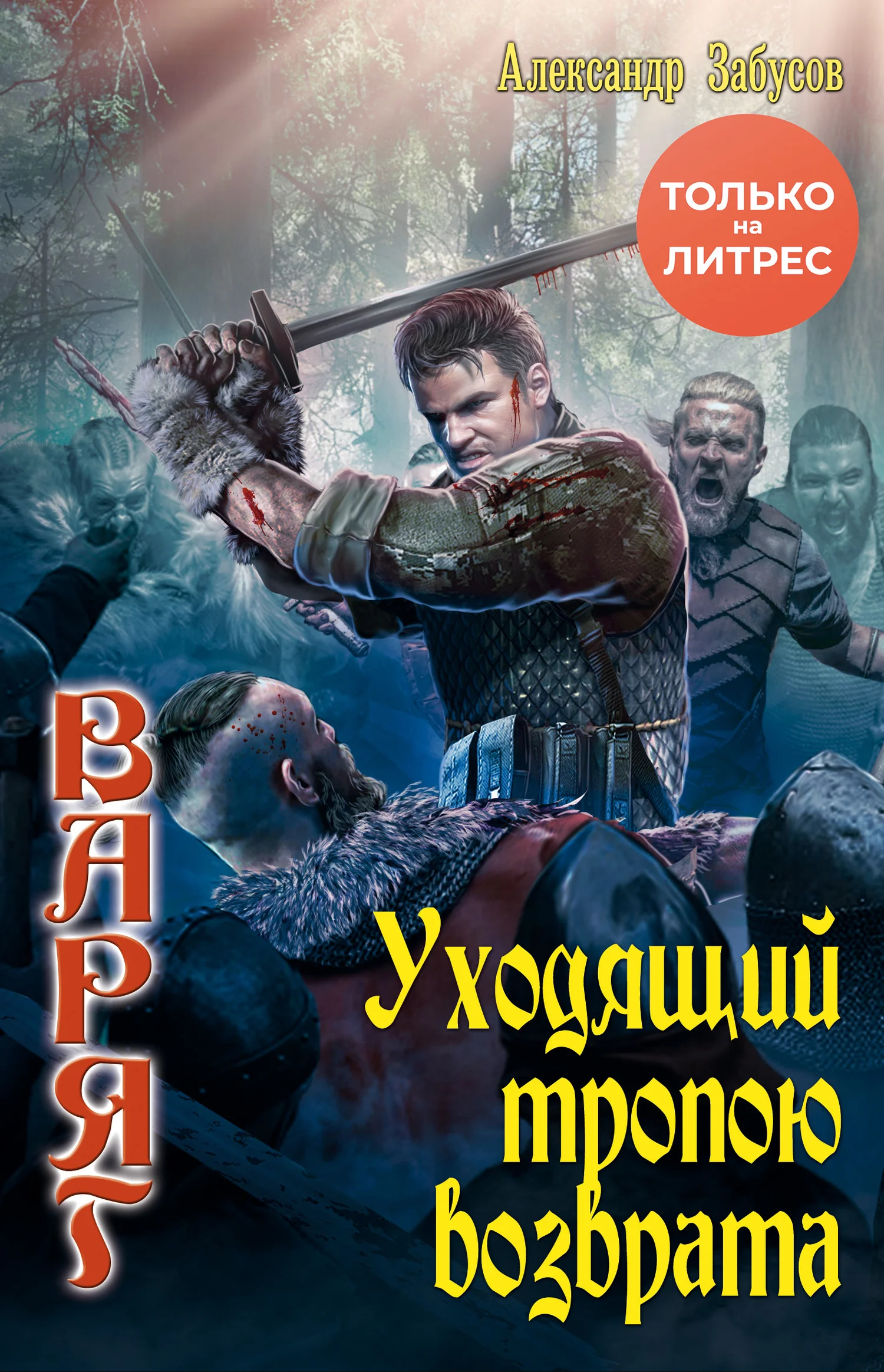 Обложка Уходящий тропою возврата