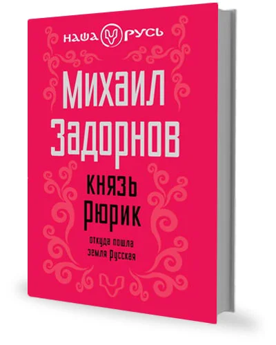 Обложка Князь Рюрик. Откуда пошла земля Русская