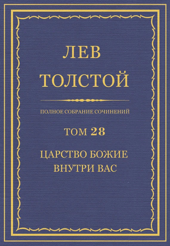 Обложка ПСС. Том 28. Царство Божие внутри вас, 1890-1893