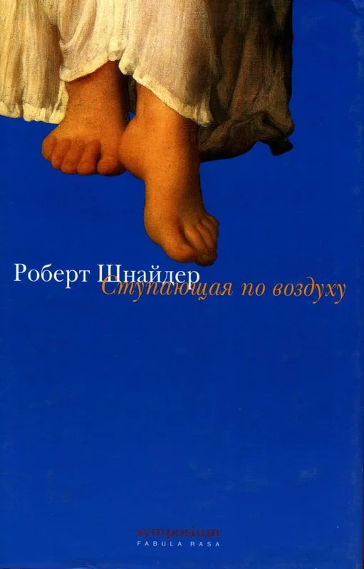 Обложка Ступающая по воздуху