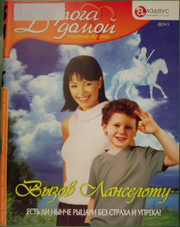 Обложка Вызов Ланселоту: есть ли нынче рыцари без страха и упрека?