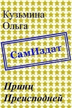 Обложка Принц Преисподней [СИ]