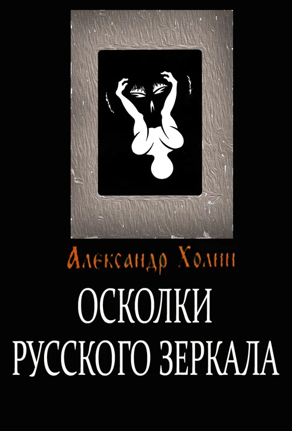 Обложка Осколки Русского зеркала