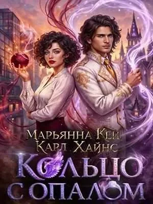 Обложка Кольцо с опалом