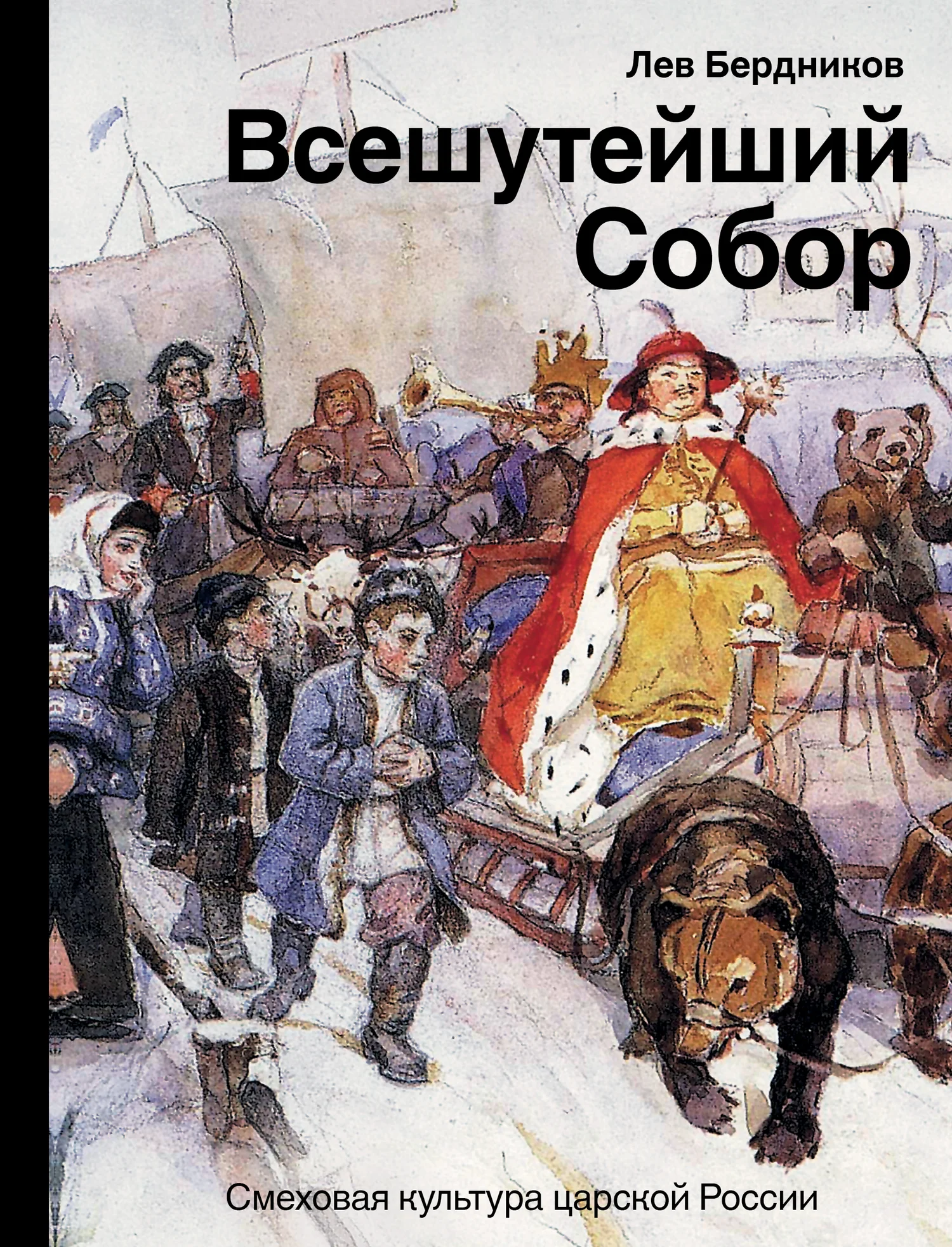 Обложка Всешутейший собор