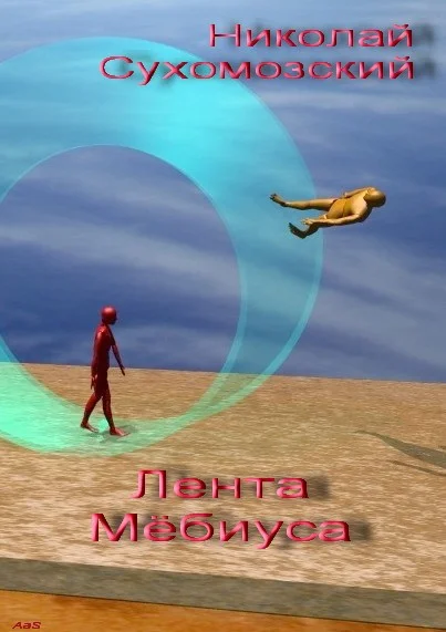 Обложка Лента Мебиуса