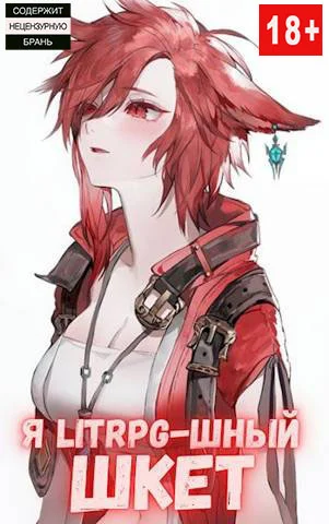 Обложка Я Litrpg-шный шкет!