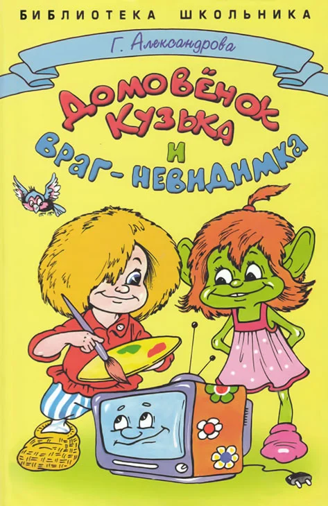 Обложка Домовёнок Кузька и враг-невидимка
