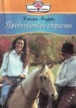 Обложка Предчувствие страсти