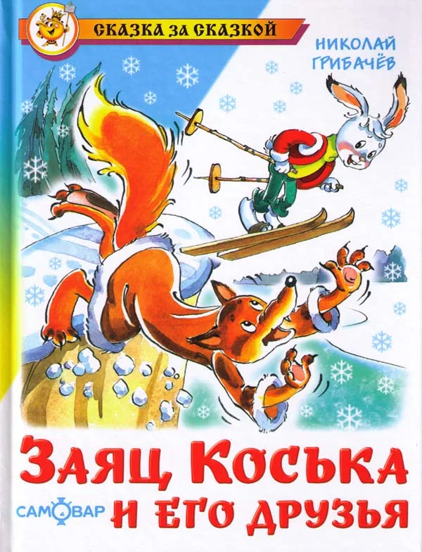 Обложка Заяц Коська и его друзья