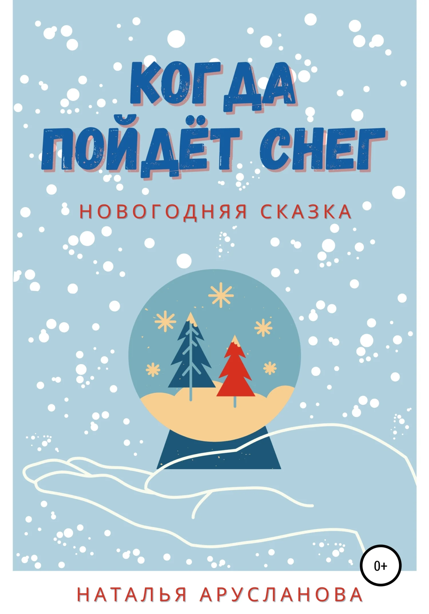 Обложка Когда пойдёт снег. Новогодняя сказка