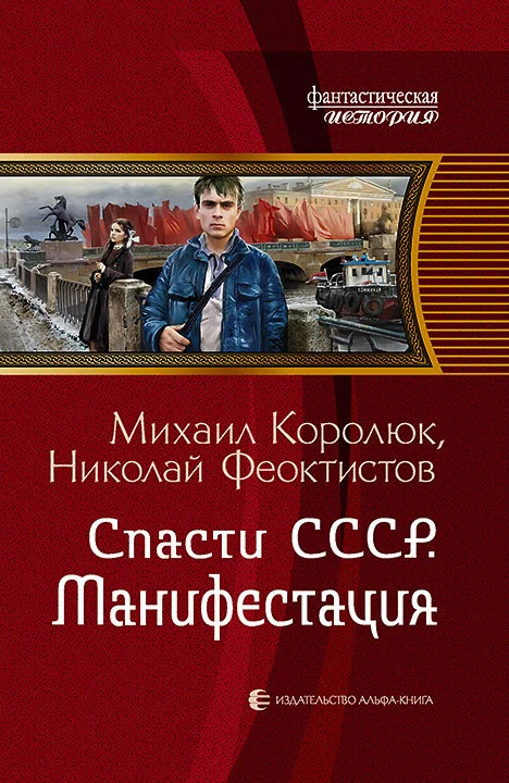 Обложка Спасти СССР. Манифестация