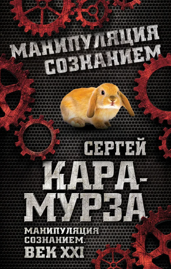 Обложка Манипуляция сознанием. Век XXI