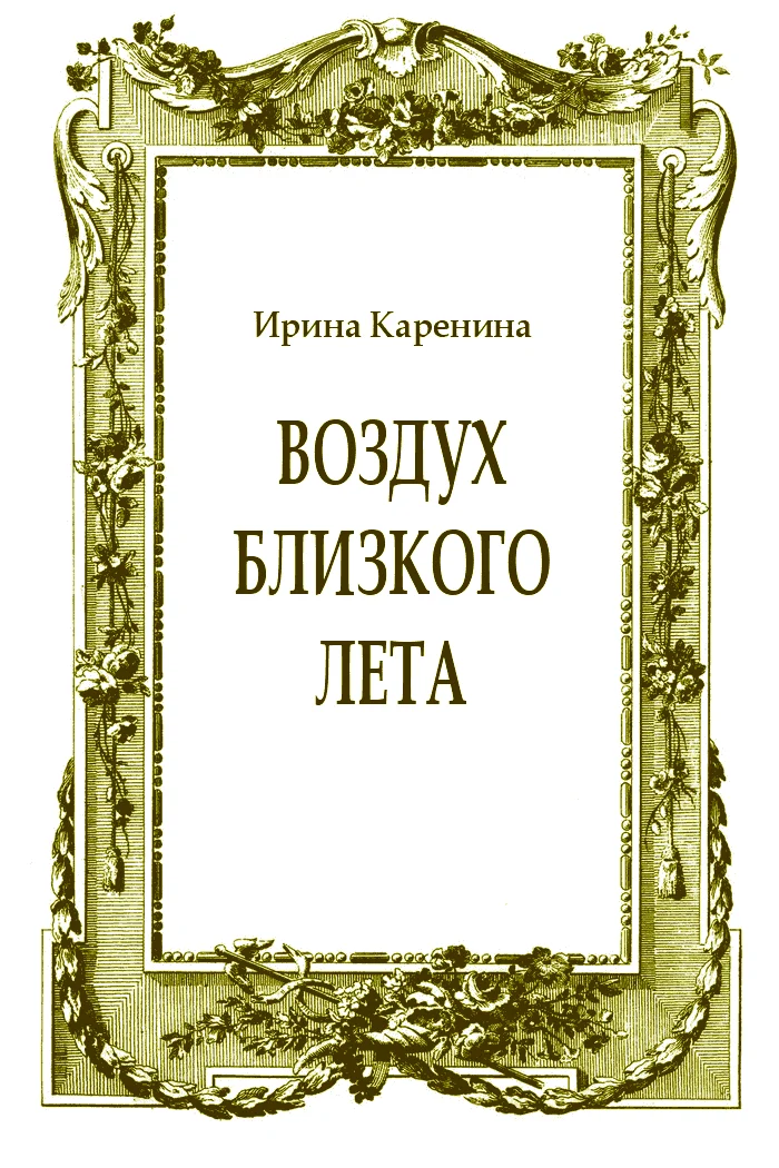 Обложка Воздух близкого лета