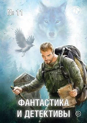 Обложка Фантастика и Детективы, 2013 № 11