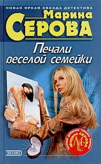 Обложка Печали веселой семейки