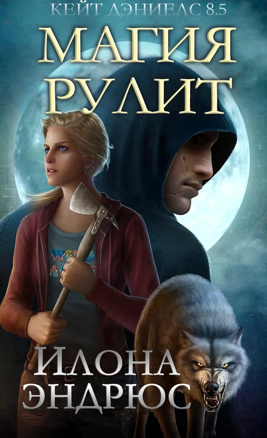 Обложка Магия рулит (ЛП)