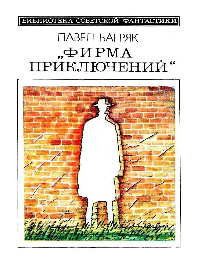 Обложка «Фирма приключений»