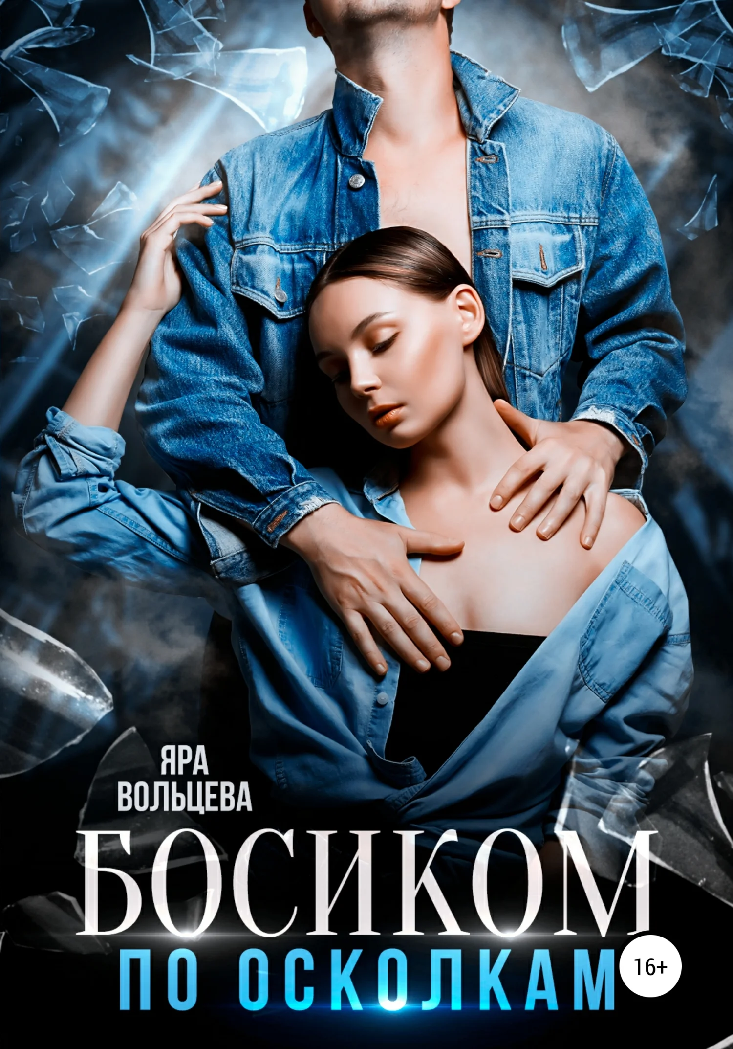 Обложка Босиком по осколкам