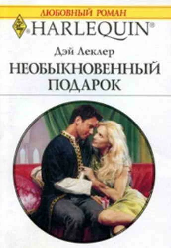 Обложка Необыкновенный подарок
