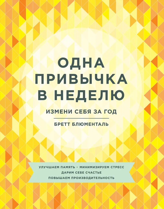 Обложка Одна привычка в неделю. Измени себя за год