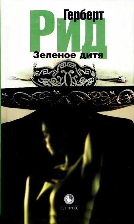 Обложка Зеленое дитя