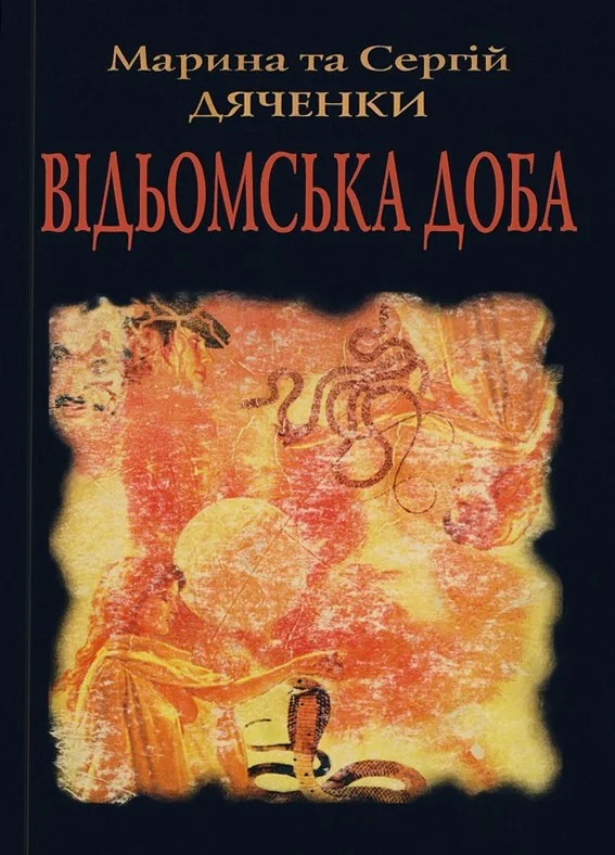 Обложка Відьомська доба