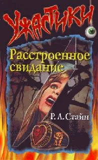 Обложка Расстроенное свидание