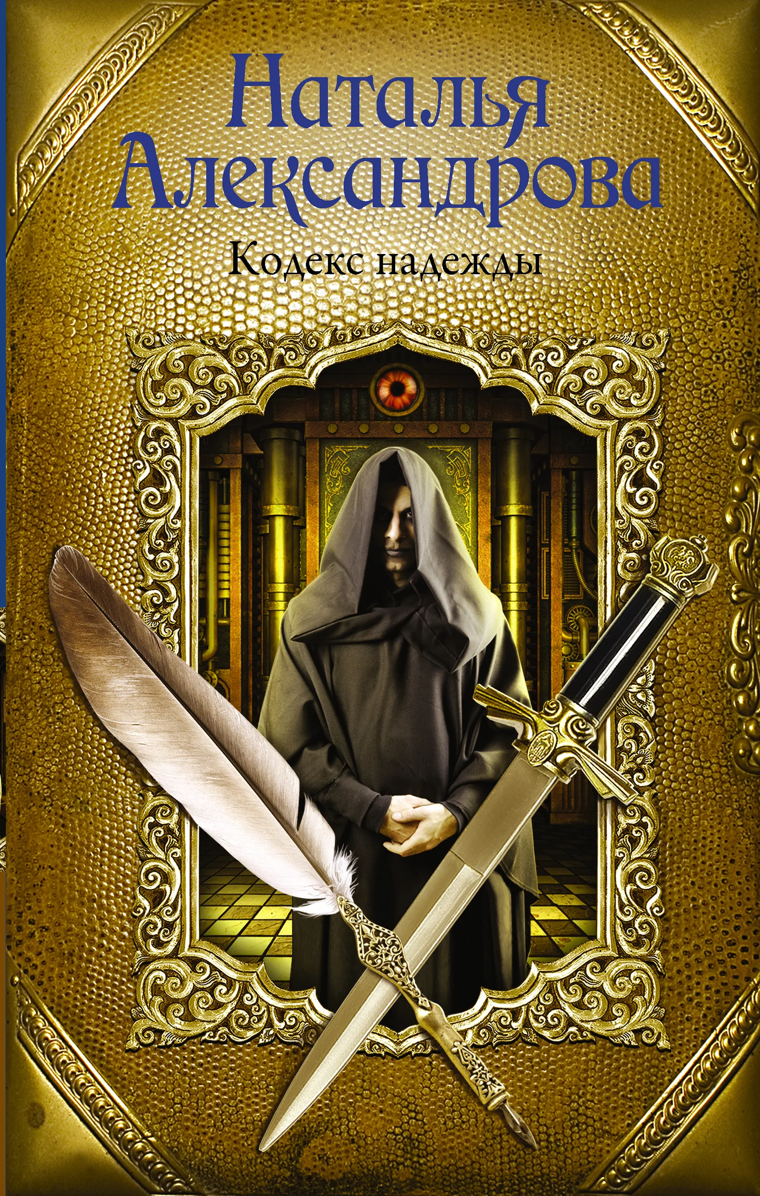 Обложка Кодекс надежды