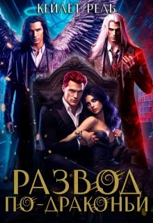 Обложка Развод по-драконьи