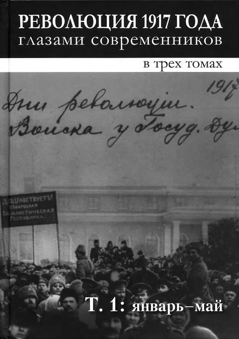 Обложка Революция 1917 года глазами современников. Том 1 (Январь-май)