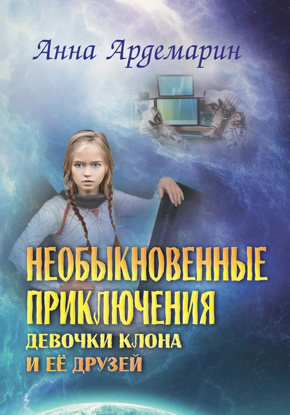 Обложка Необыкновенные приключения девочки-клона и ее друзей