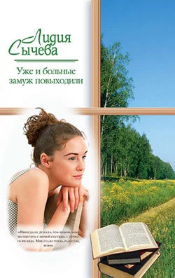 Обложка Уже и больные замуж повыходили