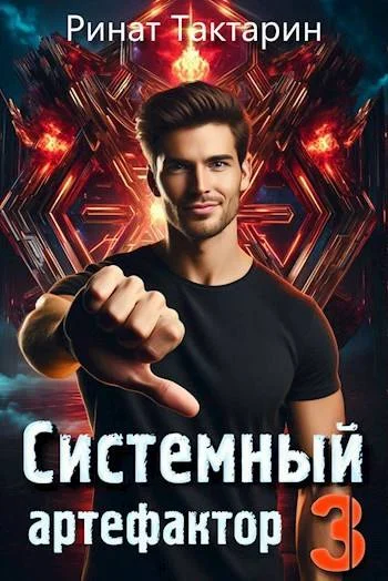 Обложка Системный Артефактор 3