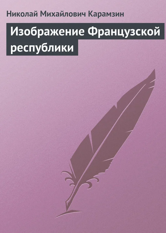Обложка Изображение Французской республики