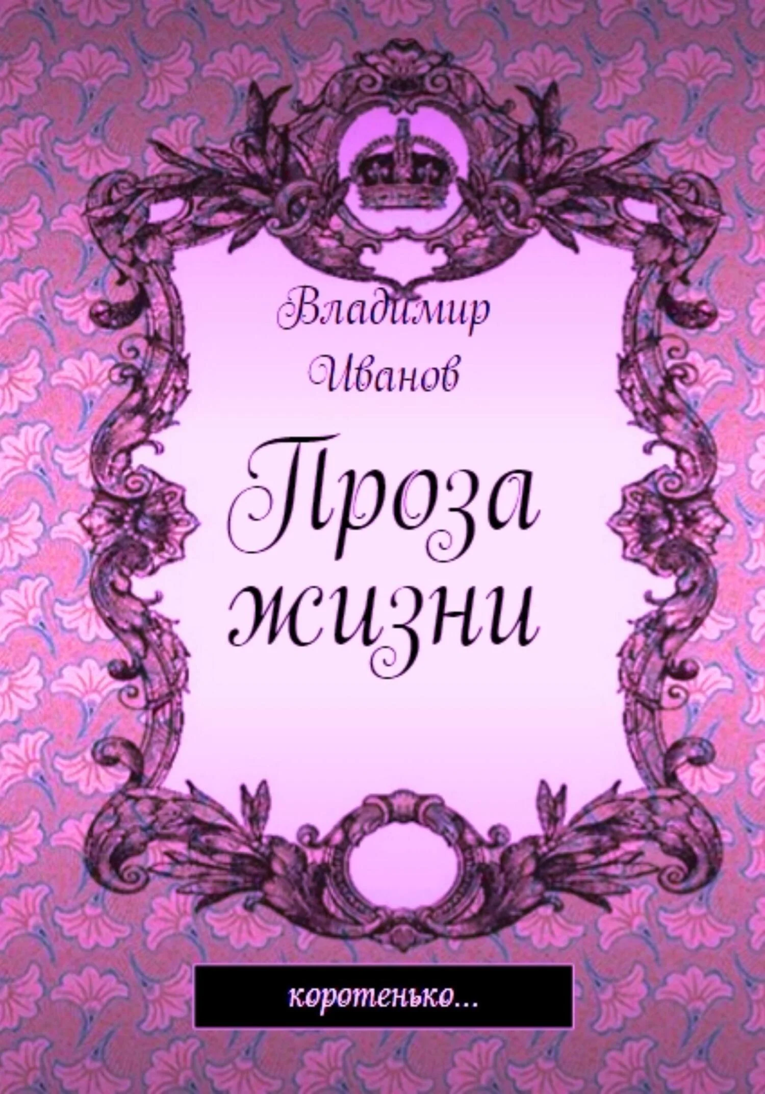 Обложка Проза жизни