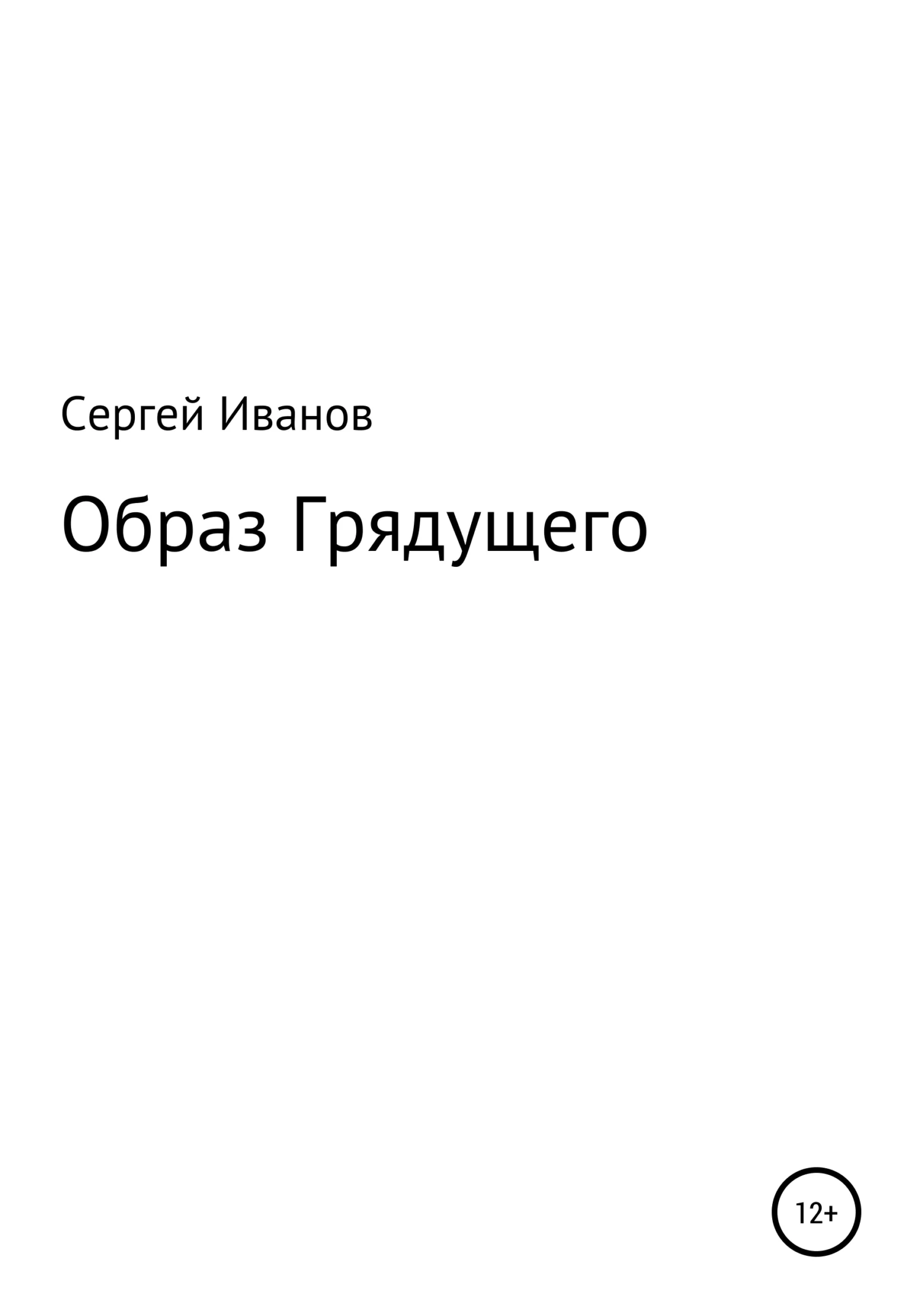 Обложка Образ Грядущего