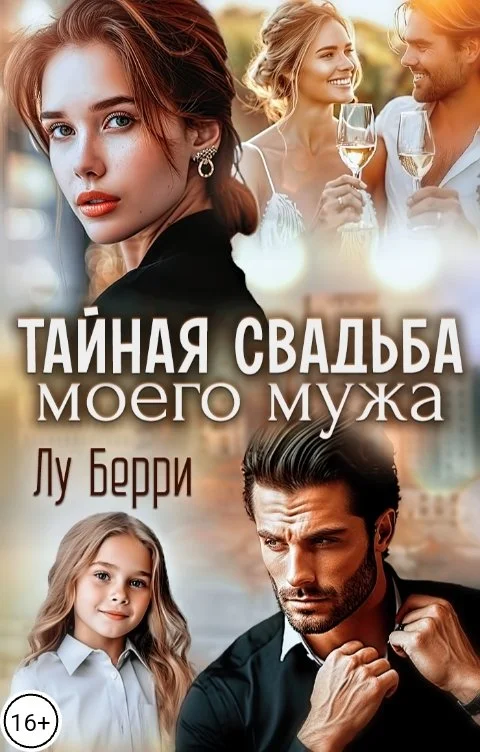 Обложка Тайная свадьба моего мужа