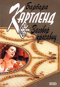 Обложка Заговор красавиц