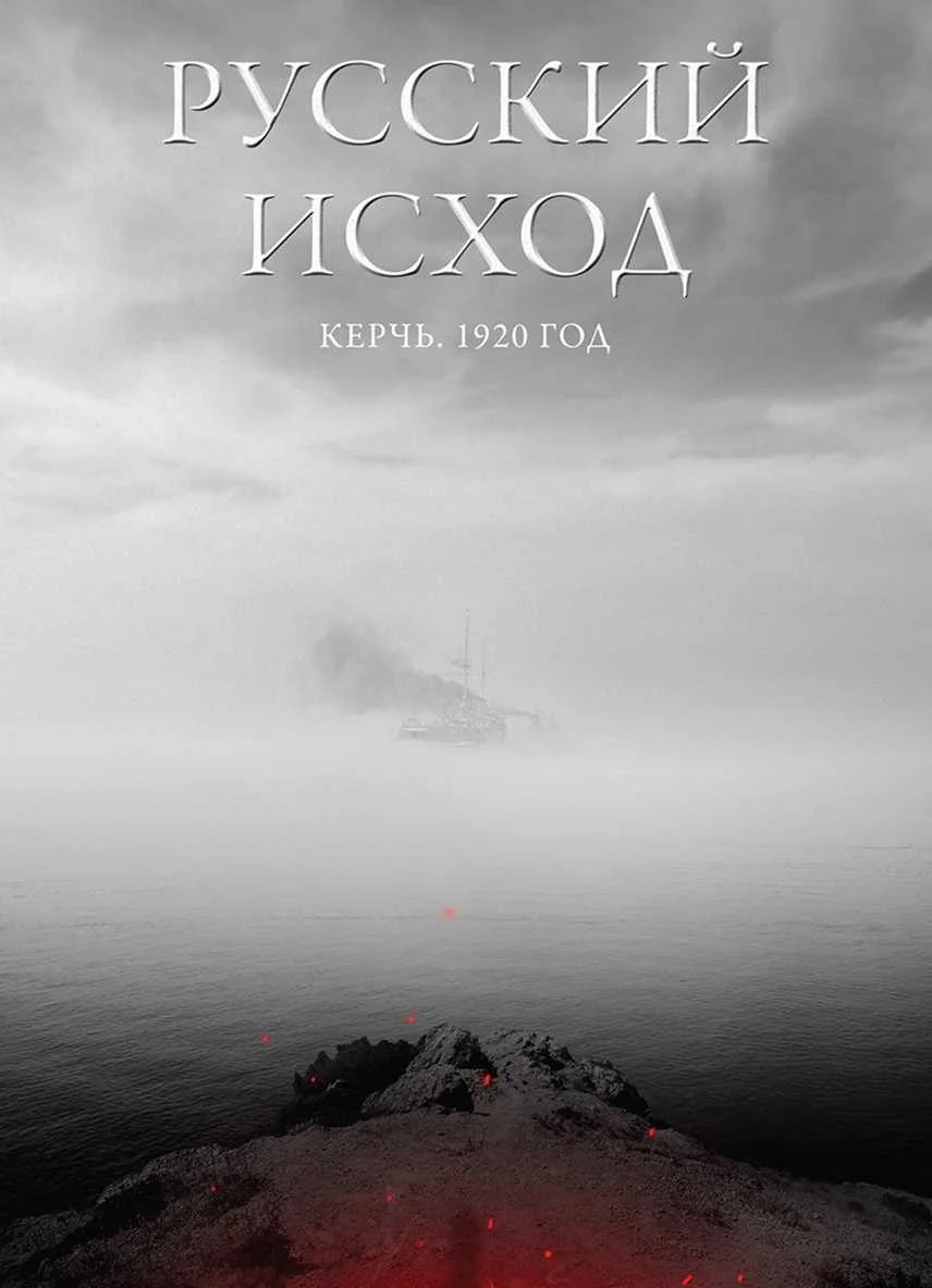 Обложка Русский Исход. Керчь. 1920