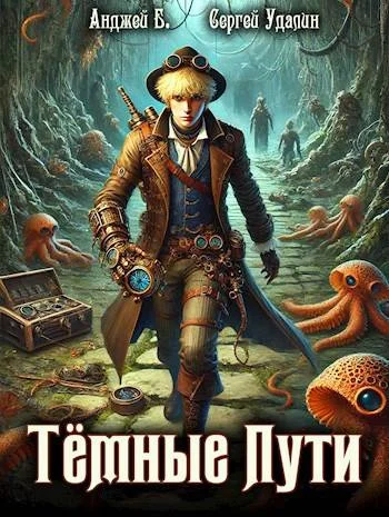 Обложка Темные Пути