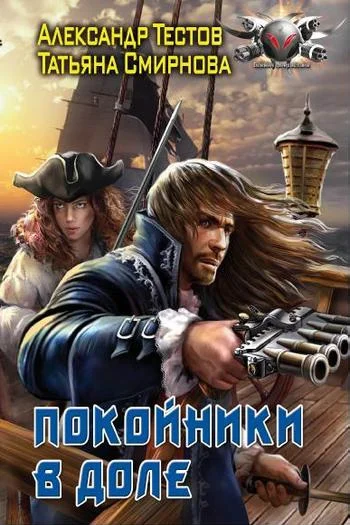 Обложка Покойники в доле