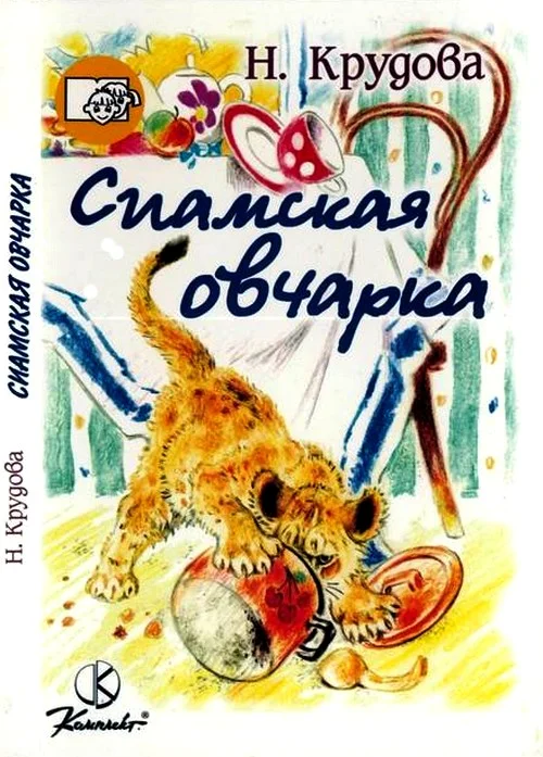 Обложка Сиамская овчарка