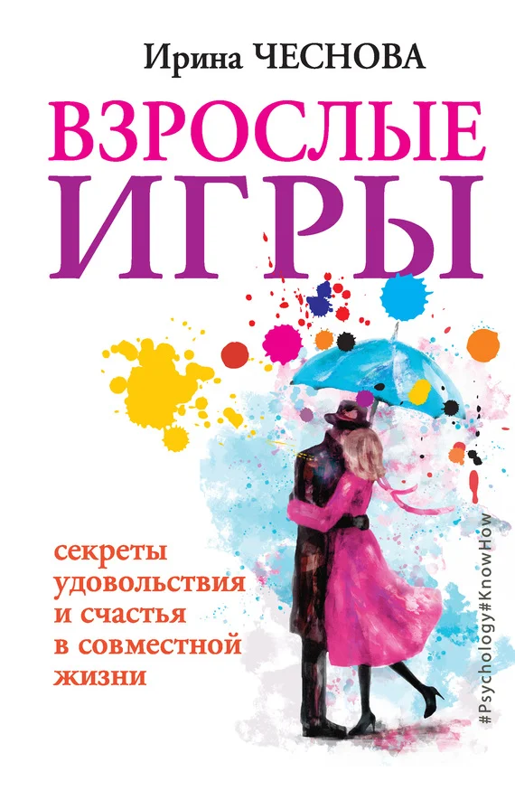 Обложка Взрослые игры. Секреты удовольствия и счастья в совместной жизни