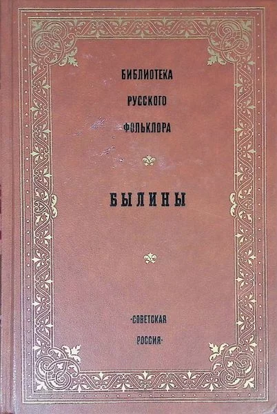 Обложка Былины
