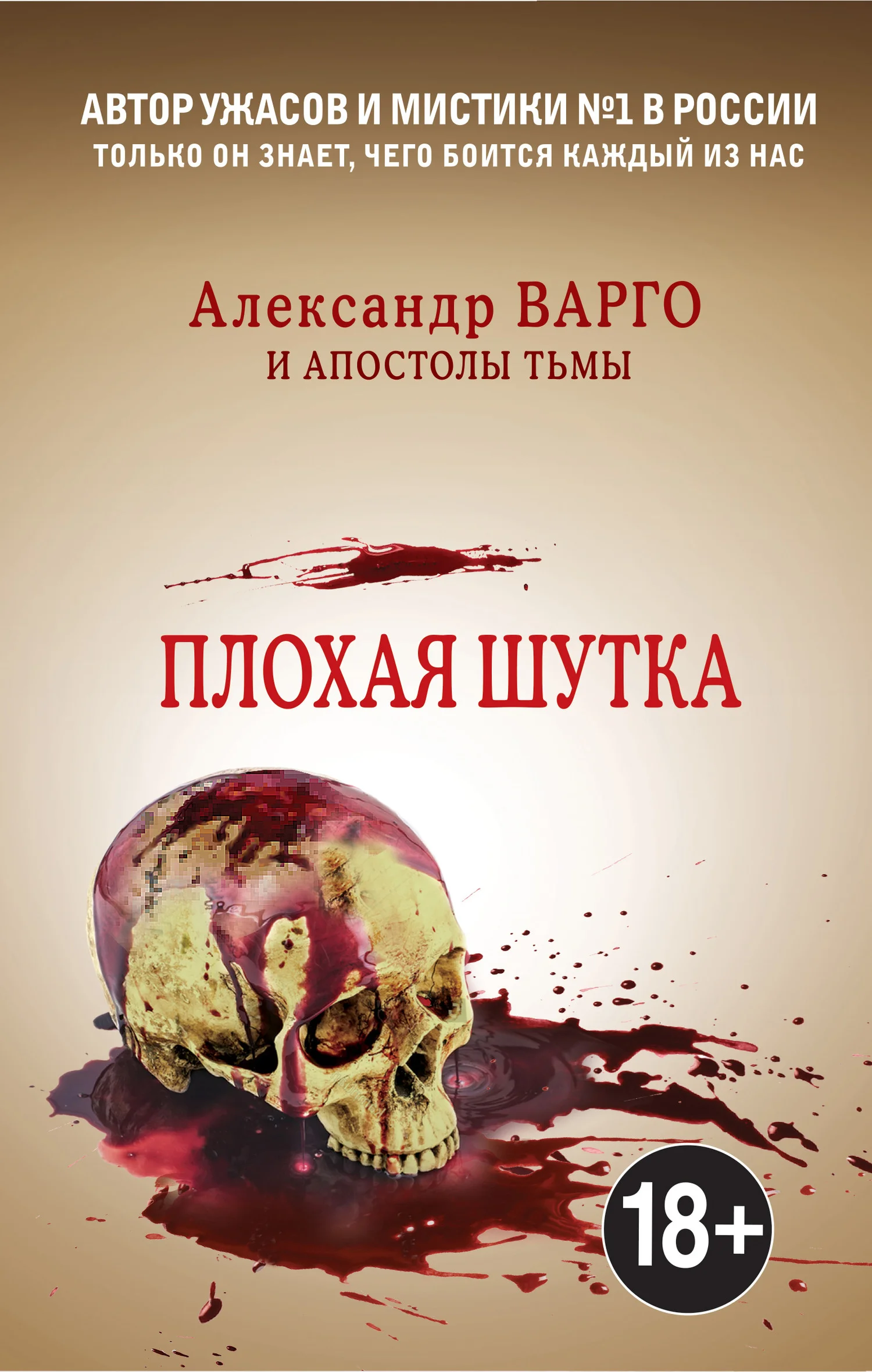 Обложка Плохая шутка