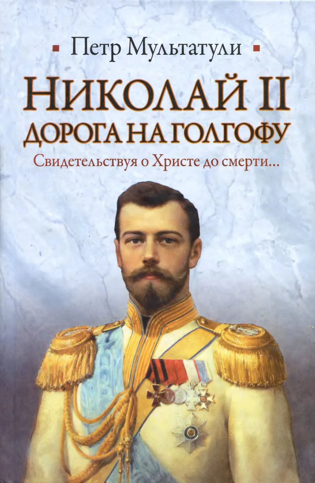 Обложка Николай II. Дорога на Голгофу