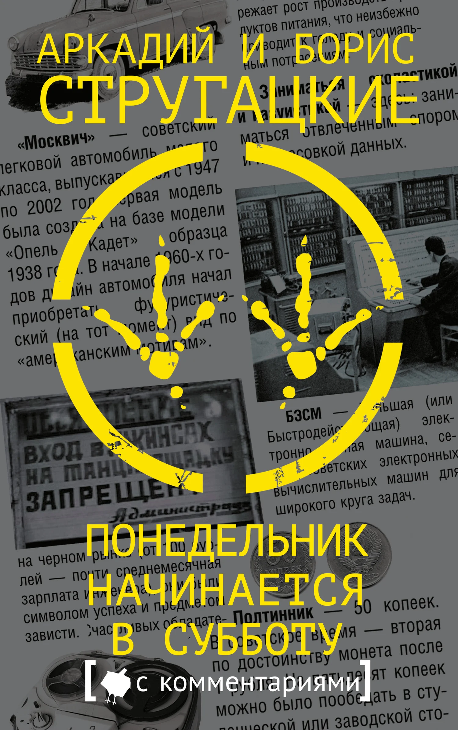 Обложка Понедельник начинается в субботу