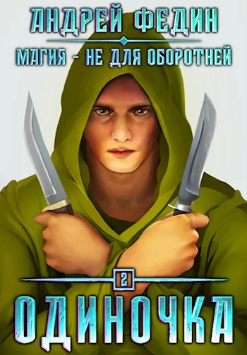 Обложка Одиночка
